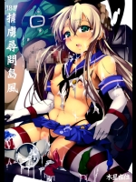 [木星在住]捕虜尋問島風 (艦隊これくしょん -艦これ-)