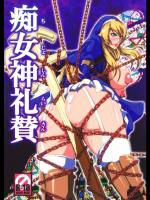 痴女神礼賛