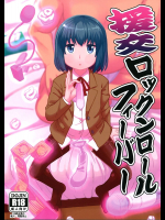 [テコキッズ]【C94】援交ロックンロールフィーバー