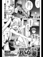 [稍日向] はだか天ぷら おさな妻