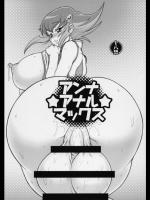 [例の所] アンナ★アナル★マックス (遊戯王)