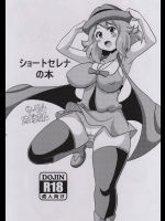(同人誌) (COMIC1☆9) [はぐるまん (コウタロス)] ショートセレナの本 (ポケットモンスター)