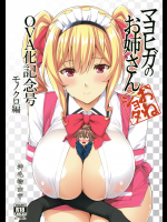 マヨヒガのお姉さんOVA化記念号