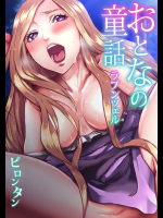 [ピロンタン] おとなの童話～ラプンツェル
