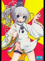 [こぎつね] 東方板としあき合同2 われにお○○○を!! (東方Project)