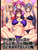 [NCP] ヤリ神ライセンスでどんな女にでも強制種付SEX命令できちゃう俺