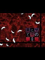 [シーズウェア] 黒と黒と黒の祭壇 ～蠢毒 コドク ～