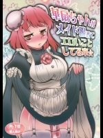 【メイド】【バイブ責め】東方Projectのエロ同人誌