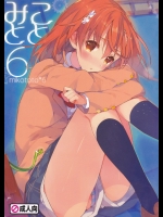 [atSD(つねよし)] みことと。6 (とある魔術の禁書目録)_2