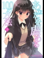 (C89) [涼屋 (涼香)] あなたを虐める100の方法 3 (アマガミ)