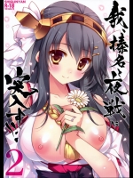 我、榛名と夜戦に突入す!! 2