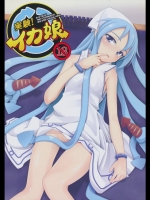 実験!イカ娘 (侵略!イカ娘)_5