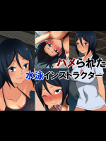 [長井ハム] ハメられた水泳インストラクター