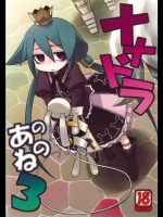 ナナドラのあのね3