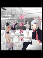 [倉橋書院] 恋話教室_2