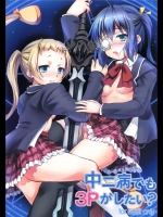 中二病でも3Pがしたい_3