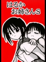 はるかお姉さんS          