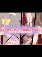 もしも美少女フィギュアに意識が芽生えたら～キモオタの肛門には挿入りたくない…!～