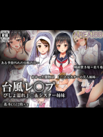 [AREA188] 台風レ○プ びしょ濡れJ○＆シスター姉妹