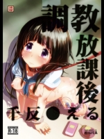 調教・放課後・千反●える_3