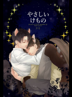 (SPARK10) [李欧 (シンカ)] やさしいけもの (進撃の巨人)