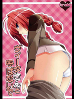 ヴィータさんと呼ばないで