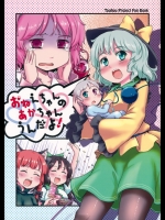 おねえちゃんのあかちゃんうんだよ！ (東方)_6