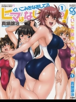 [真鍋譲治] くいこみをなおしてるヒマはないっ！ 第01巻