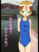 [てんぷら工房] 私を全裸で泳がせる気！？ [DL版]