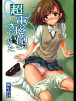 超電磁砲のさそいかた_3