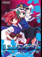 フラッシュバックエチュード (東方) (非エロ)
