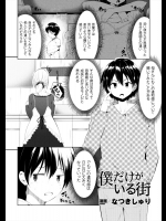 [なつきしゅり] 僕だけがいる街