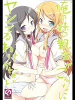 俺妹 俺の妹の親友がこんなにヤンでるわけがない