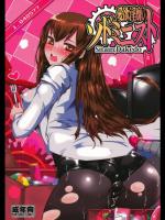 [黄泉比良坂] 愛欲淫靡のソドミニスト (シュタインズゲート)
