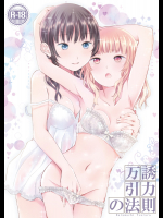 (C95) [春待氷柱 (市町村)] 万誘引力の法則 (オリジナル)