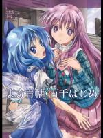 [青 (ヨハネ)] 東方青帖・百千はじめ (東方Project)