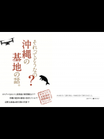 (一般書籍・政治) [沖縄米軍基地問題検証プロジェクト] それってどうなの？ 沖縄の基地の話。第５刷(20160523)