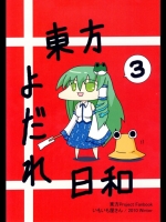 東方よだれ日和3ga