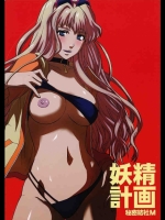 妖精計画-