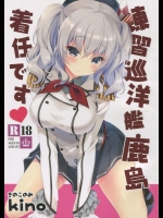 (こみトレ27) [きのこのみ (kino)] 練習巡洋艦鹿島 着任です♥ (艦隊これくしょん -艦これ-)