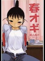 【オナニー】【貧乳】げんしけんのエロ同人誌