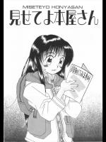 [らーかいらむ] 見せてよ本屋さん