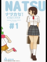 よつばと! ナツカゼ!