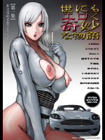 世にもエロく奇妙な物語 第一集
