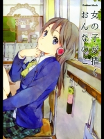 女の子が描くおんなのこ