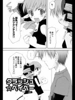 クラッシュ☆ベイベー