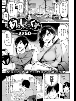 [メメ50] 初々しぇっくす
