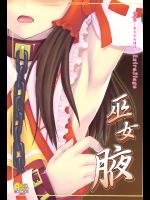 [塵芥]巫女腋