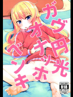 ガヴ円光オナッホベンキ         