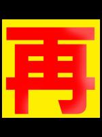 再_33
